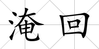 淹回