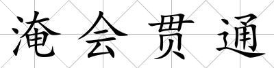 淹會(huì)貫通