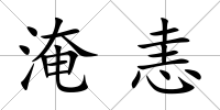 淹恚
