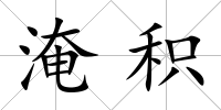淹積