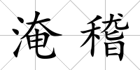 淹稽