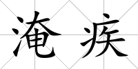 淹疾