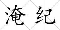 淹紀