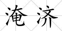 淹濟