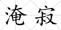淹寂