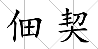 佃契