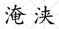 淹浹
