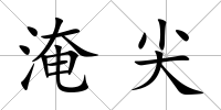 淹尖