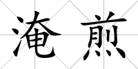 淹煎