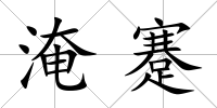 淹蹇