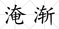 淹漸