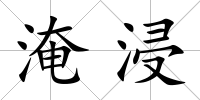 淹浸
