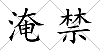 淹禁