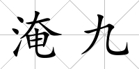 淹九