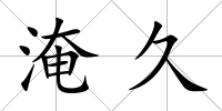 淹久