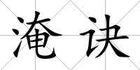 淹訣