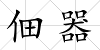 佃器