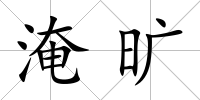 淹曠