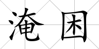 淹困