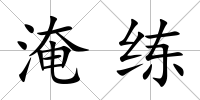 淹練
