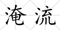 淹流