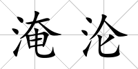淹淪