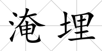 淹埋