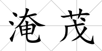 淹茂