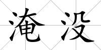 淹沒