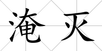 淹滅