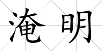 淹明