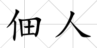 佃人