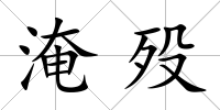 淹歿