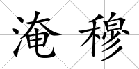 淹穆
