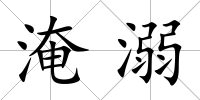 淹溺