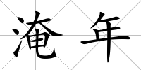 淹年