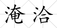 淹洽