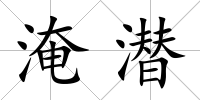 淹潛