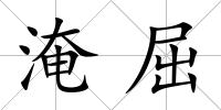 淹屈