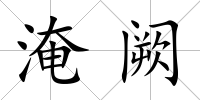 淹闕