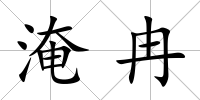 淹冉