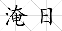 淹日