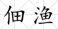 佃漁