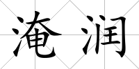 淹潤