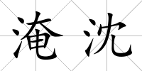 淹沈