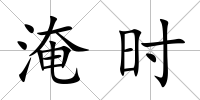 淹時(shí)