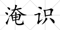 淹識