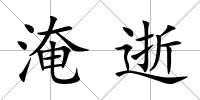 淹逝