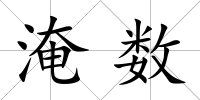 淹數