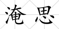 淹思